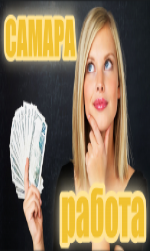 РАБОТА в САМАРЕ